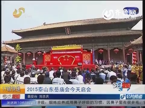 17城快递：2015泰山东岳庙会5月3日启会