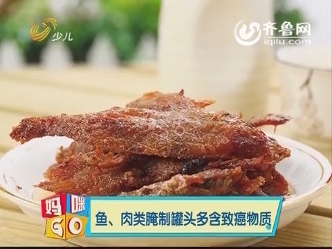 20150503《妈咪GO》：鱼、肉类腌制罐头多含致癌物质