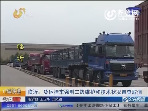 临沂：货运挂车强制二级维护和技术状况审查取消
