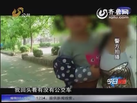 淄博：九岁孩子走失 家长万分着急