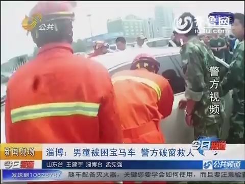 淄博男童被困宝马车 警方破窗救人