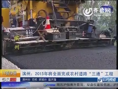 滨州：2015年将全面完成农村道路“三通”工程