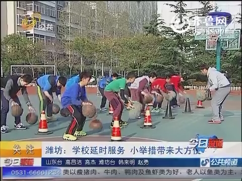 潍坊：学校延时服务 小举措带来大方便