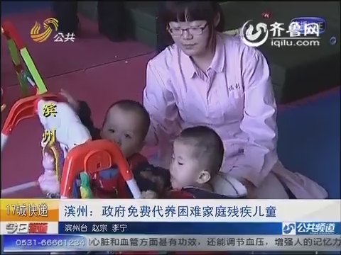 滨州：政府免费代养困难家庭残疾儿童