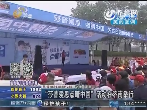 “莎普爱思点睛中国”活动在济南举行