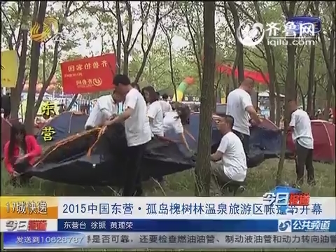 2015中国东营·孤岛槐树林温泉旅游区帐篷节开幕
