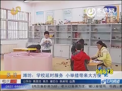 关注 潍坊：学校延时服务 小举措带来大方便