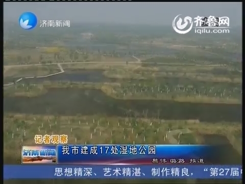 记者观察：济南市建成17处湿地公园
