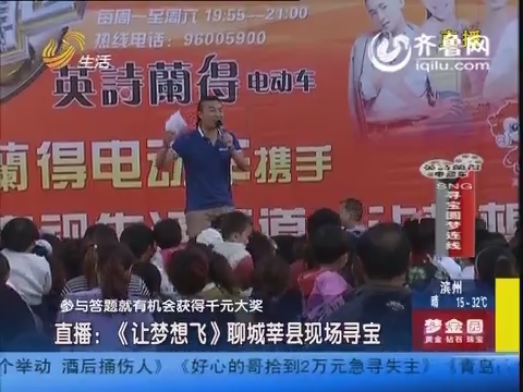 直播:《让梦想飞》<em>聊城莘县</em>现场寻宝_生活帮_