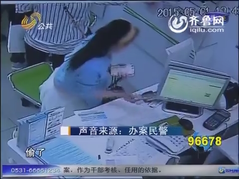 济南：监控底下手机被盗 伸贼手的竟是妙龄少女