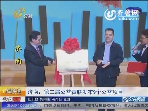 济南：第二届公益青联发布9个公益项目