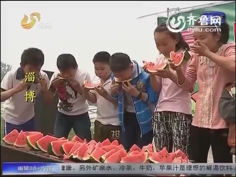 淄博：高青农民自办“西瓜节”