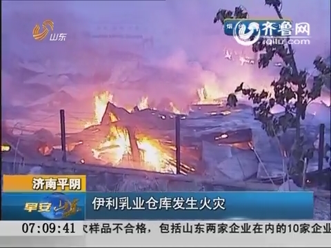 济南平阴：伊利乳业仓库发生火灾