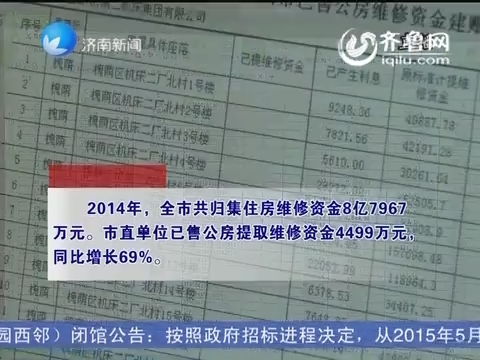 2014年济南市共归集住房维修资金八亿多元