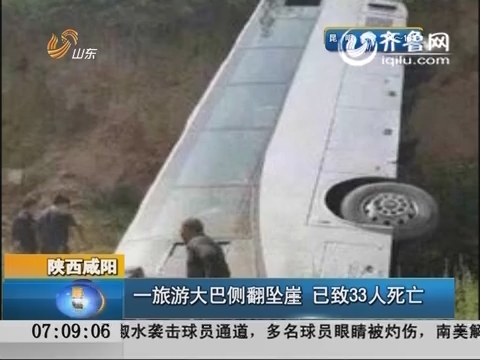 陕西咸阳：一旅游大巴侧翻坠崖 已致33人死亡