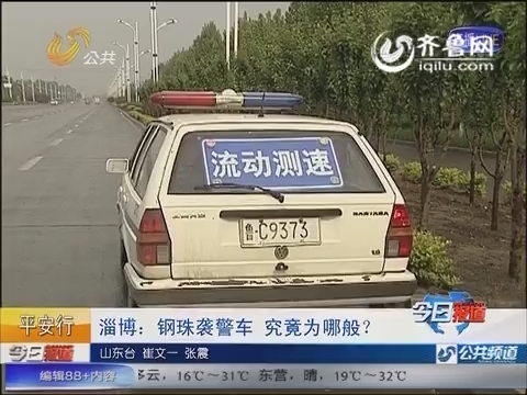 淄博：钢珠袭警车 究竟为哪般？