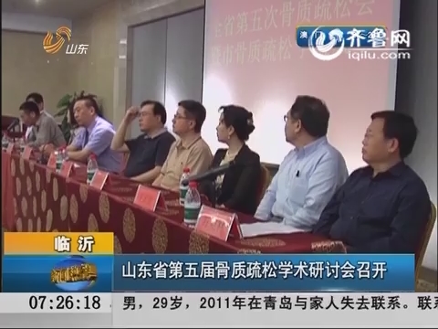 山东省第五届骨质疏松学术研讨会在临沂召开