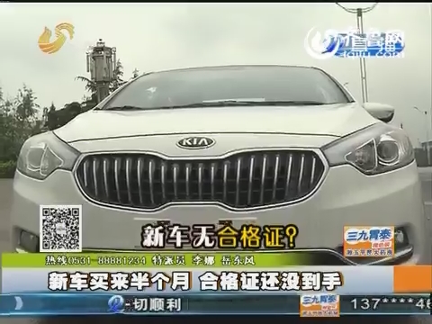 济南：新车买来半个月无合格证 4S店：抵押在银行