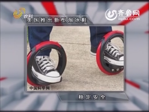 科普新说：科技资讯 美国推出新型溜冰鞋