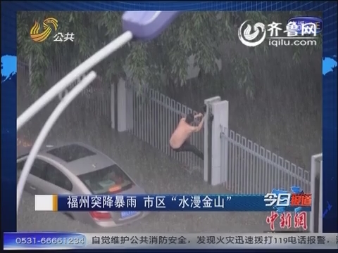 新闻速览：福州突降暴雨 市区“水漫金山”