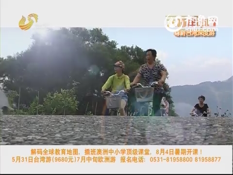 20150518《假日旅游》：大咖伴你行 走进最美台湾日月潭