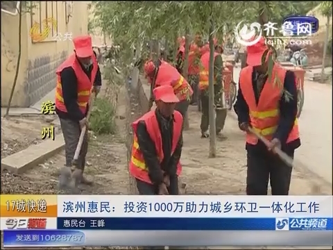 滨州惠民：投资1000万助力城乡环卫一体化工作