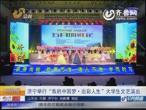 济宁举行“我的中国梦·出彩人生”大学生文艺演出