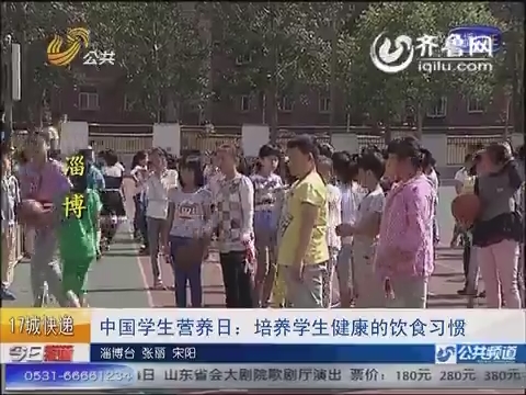 中国学生营养日：培养学生健康的饮食习惯