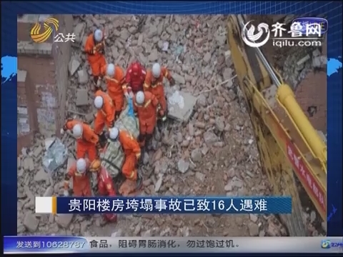 新闻速览：贵阳楼房垮塌事故已致16人遇难