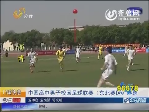 淄博：中国高中男子校园足球联赛（东北赛区）落幕