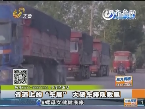 东平：省道上十几辆大货车排队数里 摸黑开往砂石料厂