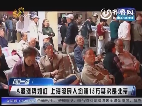 股民老张_上海股民人均赚15万(2)