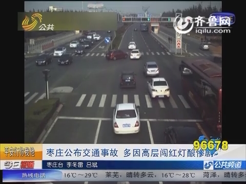 枣庄公布3起交通事故 多因市民闯红灯酿惨剧