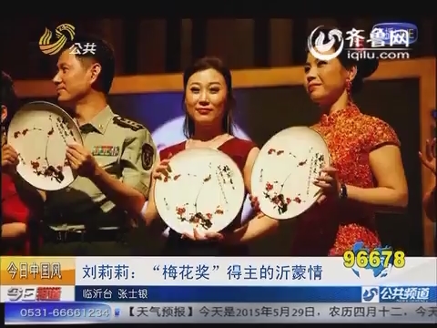 【今日中国风】刘莉莉：“梅花奖”得主的沂蒙情