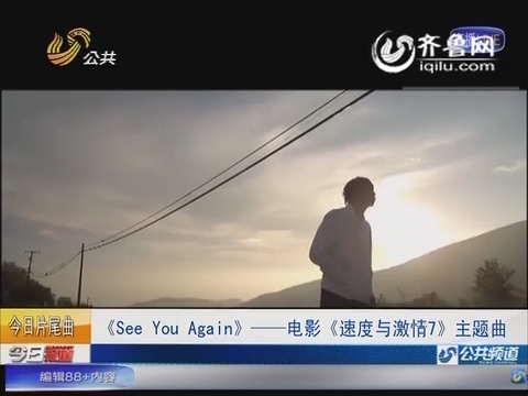 See You Again-电影《速度与激情7》主题曲
