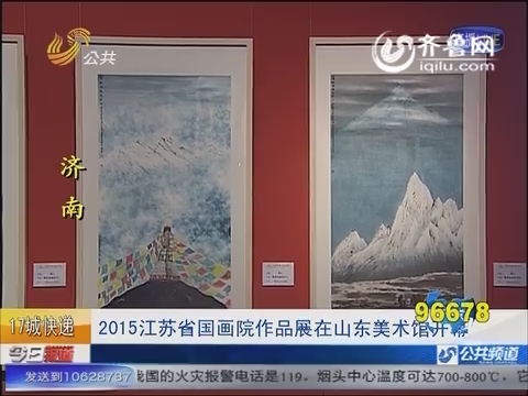 2015江苏省国画院作品展在山东美术馆开幕