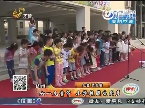 济南：六一儿童节 小学校园欢乐多
