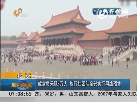 北京：故宫每天限8万人 旅行社团队全部实行网络预售