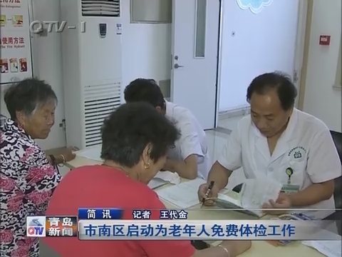 青岛市南区启动为老年人免费体检工作