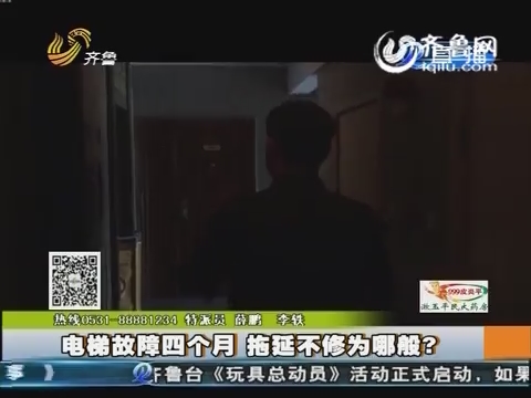 济南：锦绣泉城小区电梯故障四个月 拖延不修为哪般