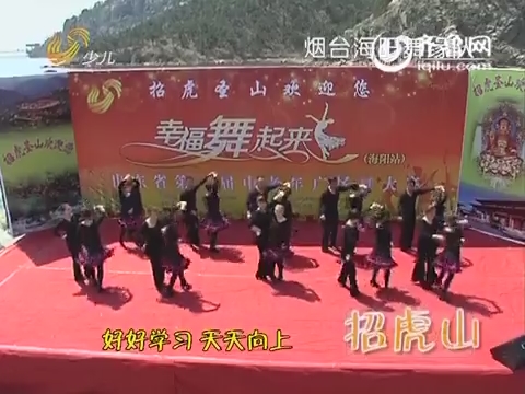 20150611《幸福舞起来》：山东省第二届中老年广场舞大赛