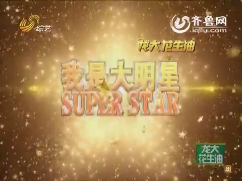 <em>我是大明星</em>:棉袄姐孙文凭为上大明星被老公打