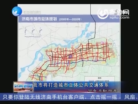 济南市将打造城市立体公共交通体系