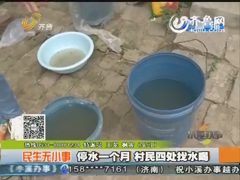济阳村里停水一个月 村民无奈四处找水喝