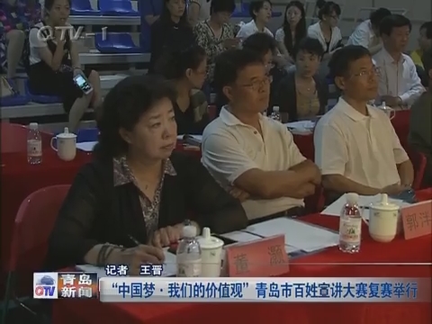 “中国梦·我们的价值观”青岛市百姓宣讲大赛复赛举行