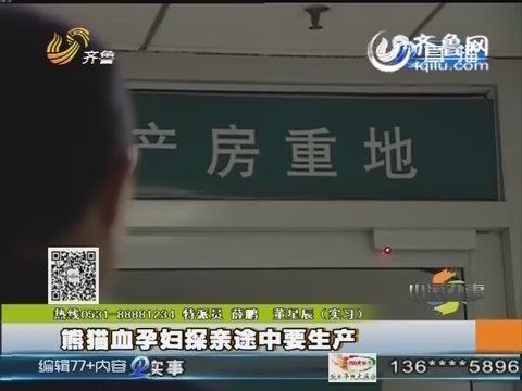 潍坊：熊猫血孕妇探亲途中要生产