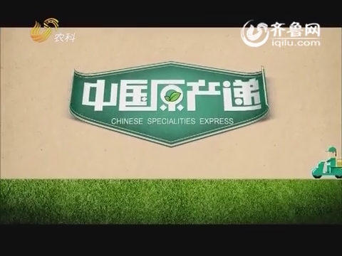 20150625《中国原产递》:古田猴头菇_中国原产递_农科频道_山东网络台_齐鲁网