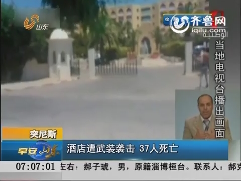 突尼斯：酒店遭武装袭击 37人死亡