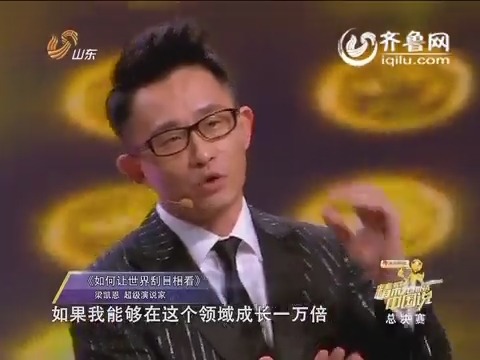 精彩中国说：超级演说家梁凯恩现场首秀《如何让世界刮目相看》