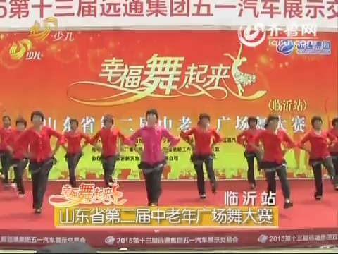 20150629《幸福舞起来》：山东省第二届中老年广场舞大赛